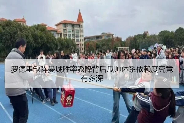 罗德里缺阵曼城胜率骤降背后瓜帅体系依赖度究竟有多深