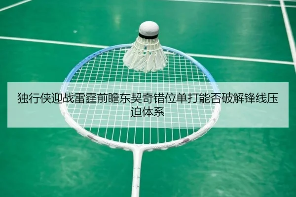 独行侠迎战雷霆前瞻东契奇错位单打能否破解锋线压迫体系