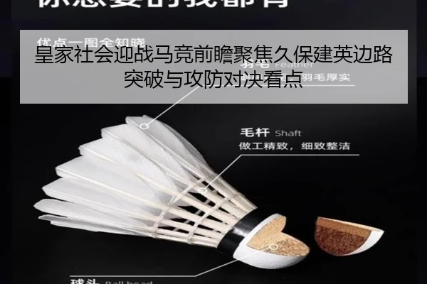 皇家社会迎战马竞前瞻聚焦久保建英边路突破与攻防对决看点