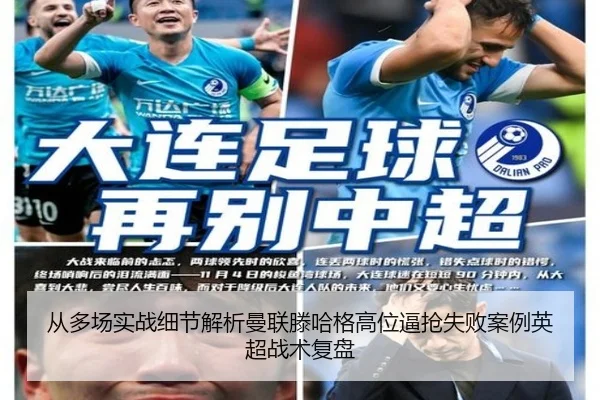 从多场实战细节解析曼联滕哈格高位逼抢失败案例英超战术复盘