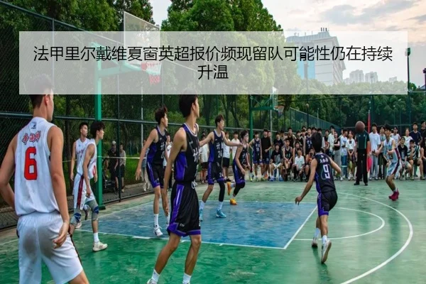 法甲里尔戴维夏窗英超报价频现留队可能性仍在持续升温