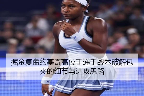 掘金复盘约基奇高位手递手战术破解包夹的细节与进攻思路