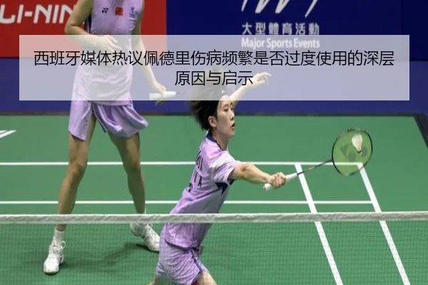 西班牙媒体热议佩德里伤病频繁是否过度使用的深层原因与启示
