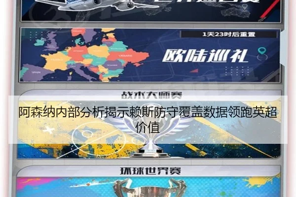 阿森纳内部分析揭示赖斯防守覆盖数据领跑英超价值