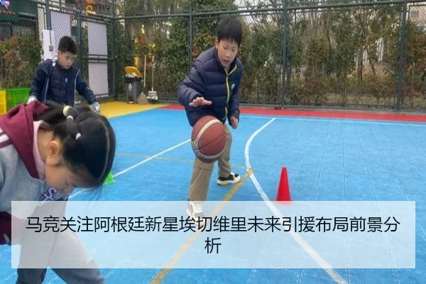 马竞关注阿根廷新星埃切维里未来引援布局前景分析