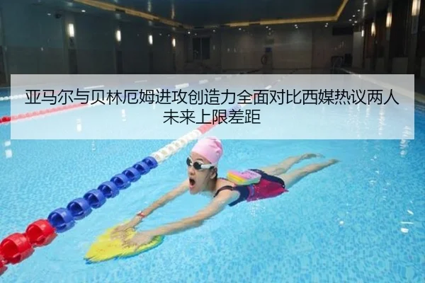 亚马尔与贝林厄姆进攻创造力全面对比西媒热议两人未来上限差距